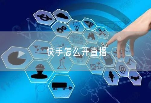 快手怎么开直播