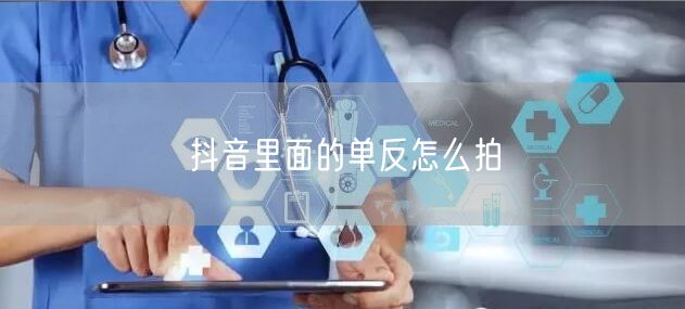 抖音里面的单反怎么拍