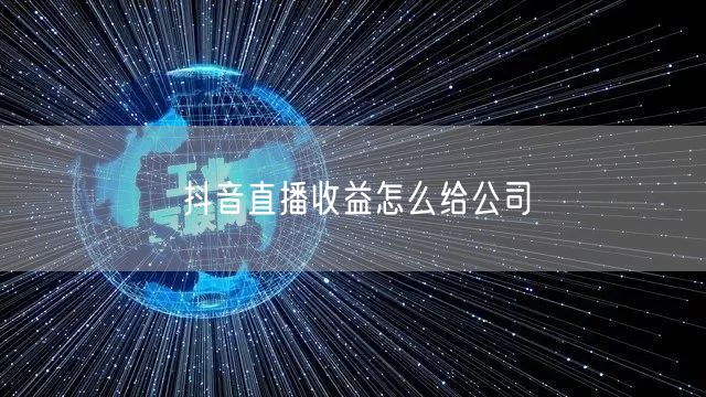 抖音直播收益怎么给公司