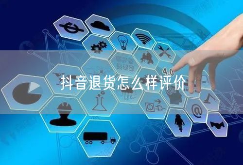 抖音退货怎么样评价
