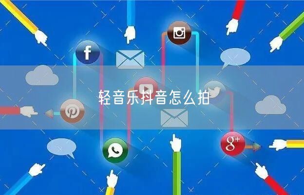 轻音乐抖音怎么拍