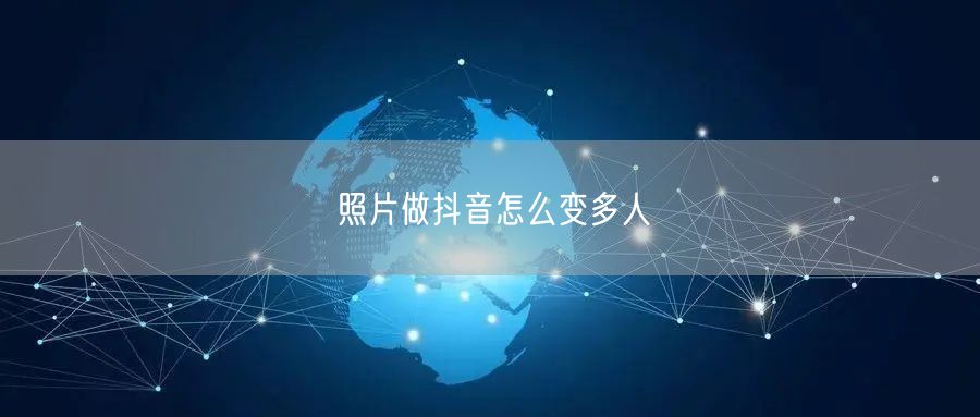 照片做抖音怎么变多人