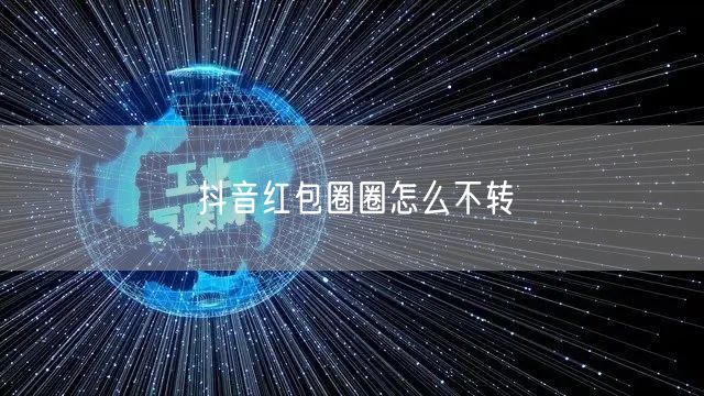 抖音红包圈圈怎么不转