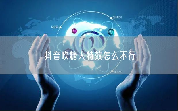 抖音吹糖人特效怎么不行