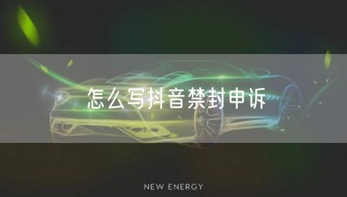 怎么写抖音禁封申诉