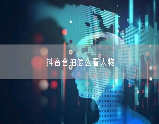 抖音合拍怎么看人物
