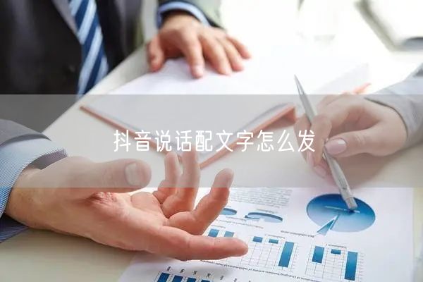 抖音说话配文字怎么发