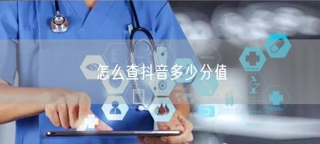 怎么查抖音多少分值