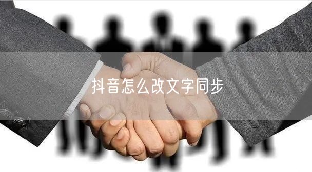 抖音怎么改文字同步