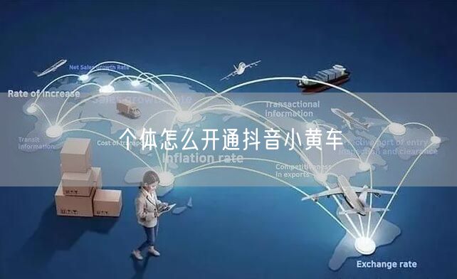 个体怎么开通抖音小黄车