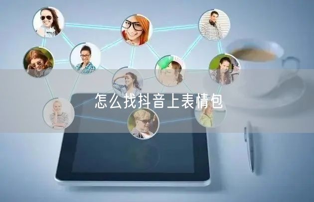 怎么找抖音上表情包