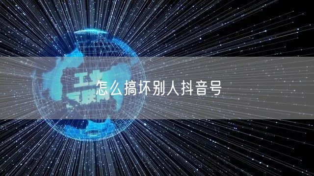 怎么搞坏别人抖音号