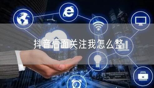 抖音后面关注我怎么整