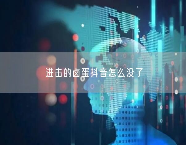 进击的卤蛋抖音怎么没了