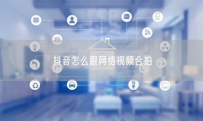 抖音怎么跟网络视频合拍