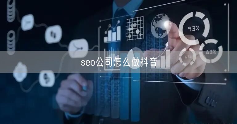 seo公司怎么做抖音