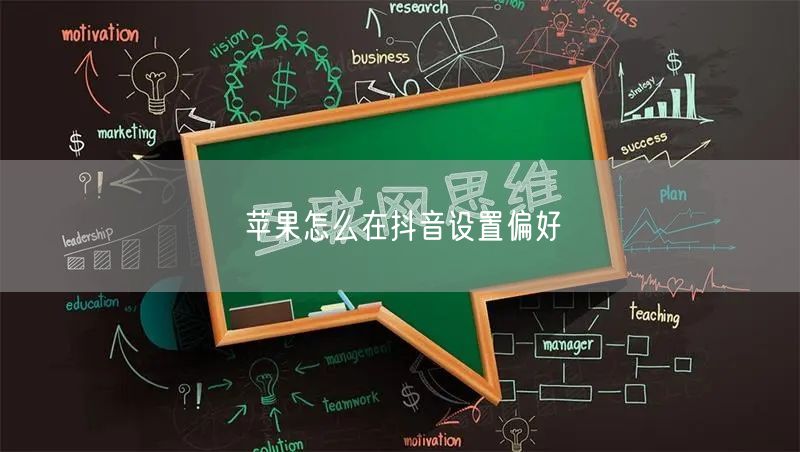 苹果怎么在抖音设置偏好