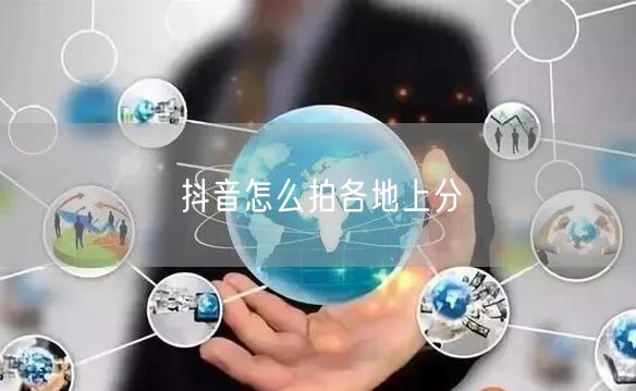 抖音怎么拍各地上分