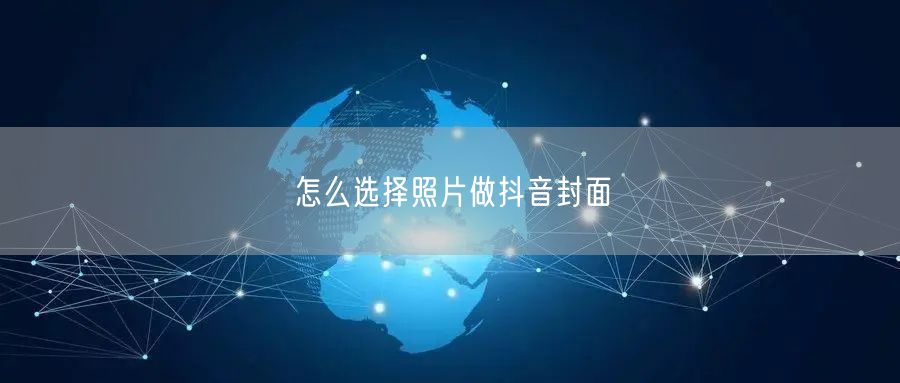 怎么选择照片做抖音封面