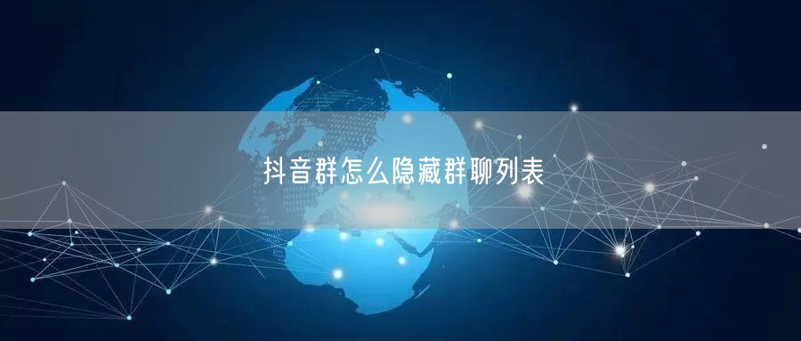 抖音群怎么隐藏群聊列表