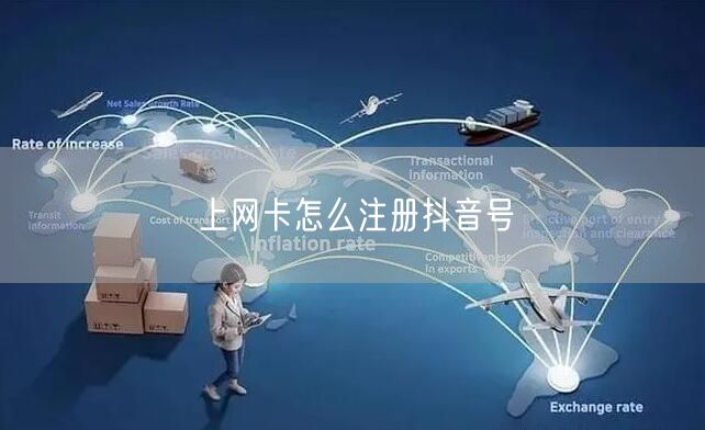 上网卡怎么注册抖音号