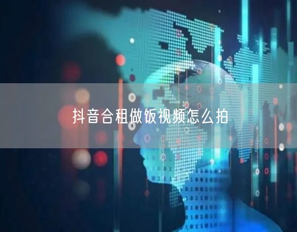 抖音合租做饭视频怎么拍