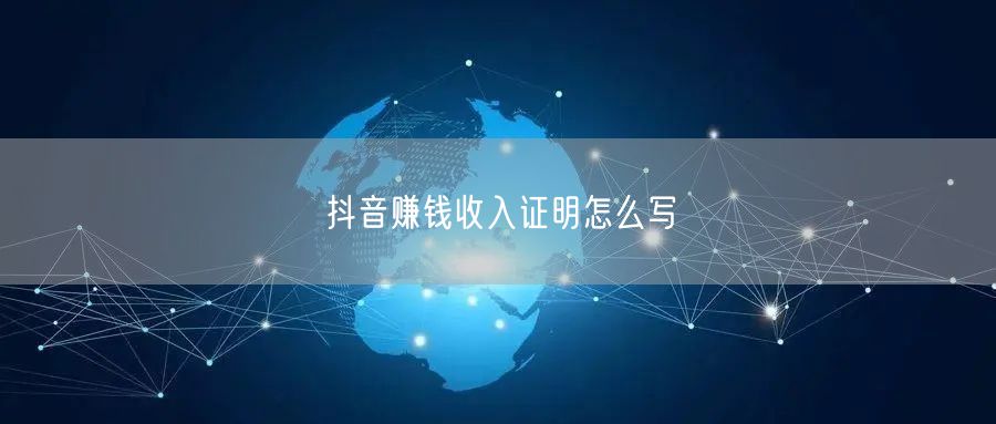 抖音赚钱收入证明怎么写