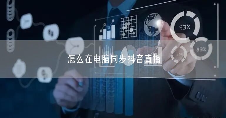 怎么在电脑同步抖音直播