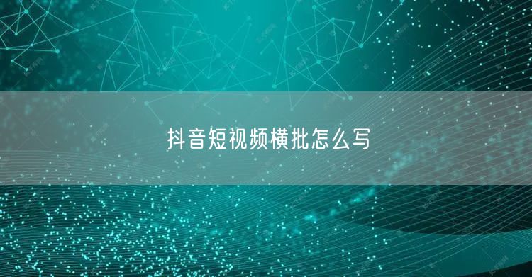 抖音短视频横批怎么写