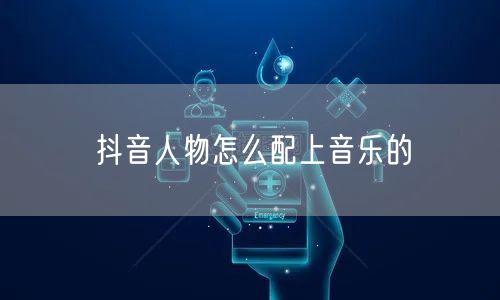 抖音人物怎么配上音乐的