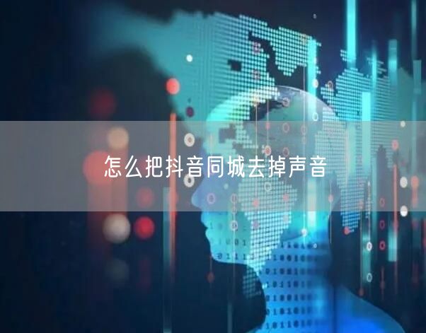 怎么把抖音同城去掉声音