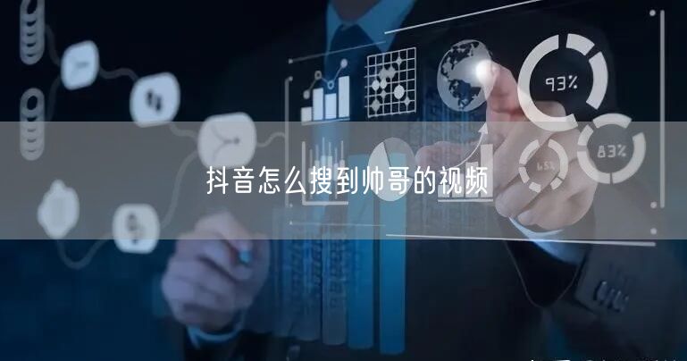 抖音怎么搜到帅哥的视频