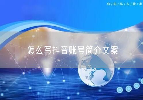 怎么写抖音账号简介文案