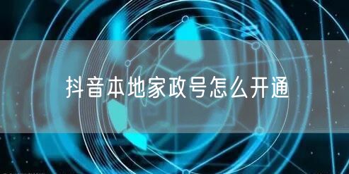 抖音本地家政号怎么开通