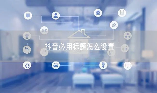 抖音必用标题怎么设置