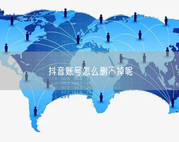 抖音账号怎么删不掉呢