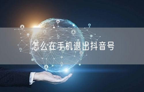 怎么在手机退出抖音号