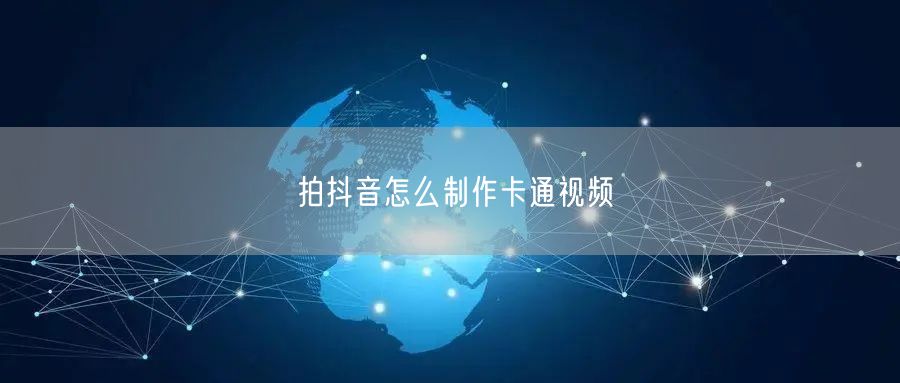拍抖音怎么制作卡通视频