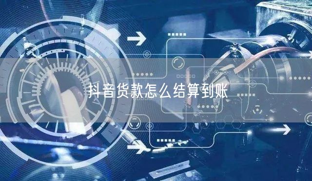 抖音货款怎么结算到账