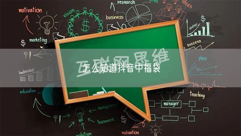 怎么知道抖音中福袋