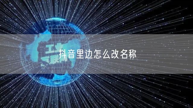抖音里边怎么改名称