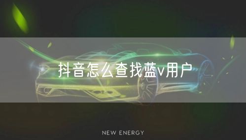 抖音怎么查找蓝v用户
