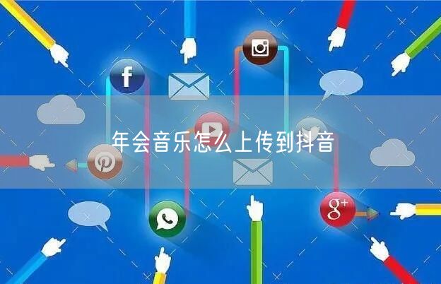 年会音乐怎么上传到抖音