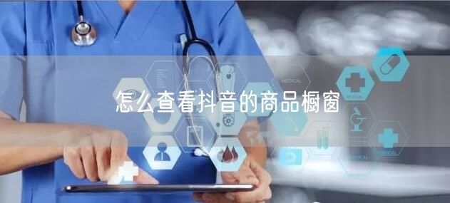 怎么查看抖音的商品橱窗
