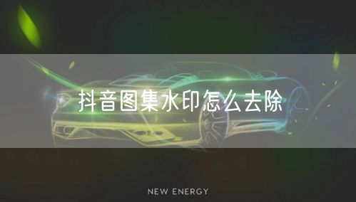 抖音图集水印怎么去除