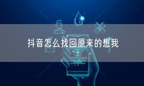抖音怎么找回原来的想我