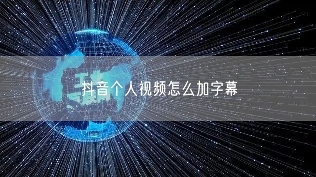 抖音个人视频怎么加字幕