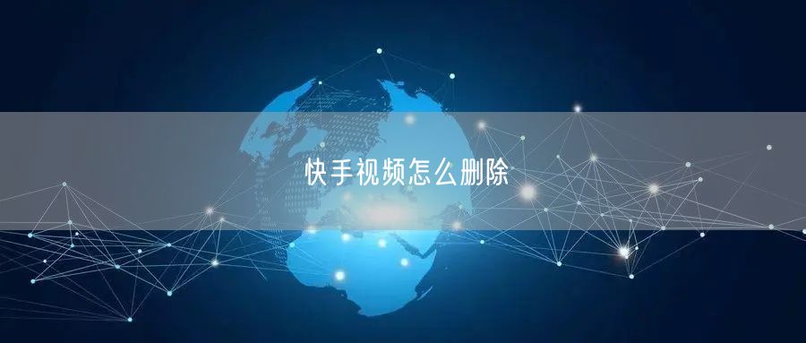快手视频怎么删除