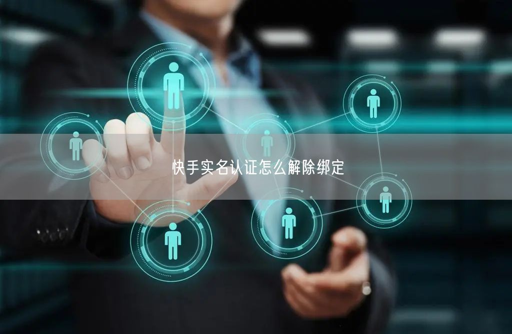 快手实名认证怎么解除绑定