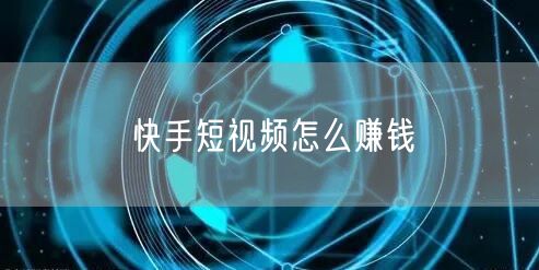 快手短视频怎么赚钱